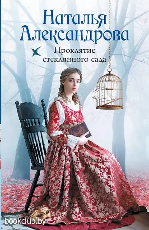  Проклятие стеклянного сада