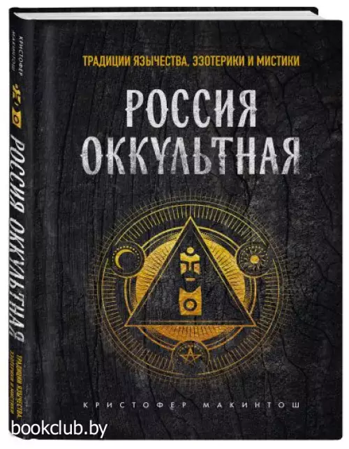 Россия оккультная. Традиции язычества, эзотерики и мистики