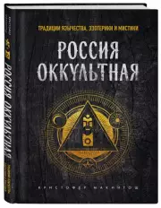 Россия оккультная. Традиции язычества, эзотерики и мистики, Кристофер Макинтош