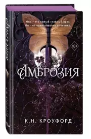 Амброзия, Кристин Кроуфорд