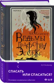 Ведьмы графства Эссекс, К. Блэйкмор А.