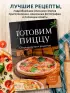 Готовим пиццу. Сборник лучших рецептов