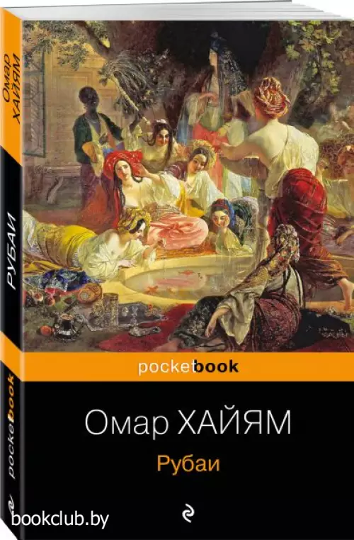 Рубаи (Pocket Book)