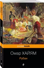 Рубаи (Pocket Book), Омар Хайям