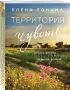 Территория чувств (м)