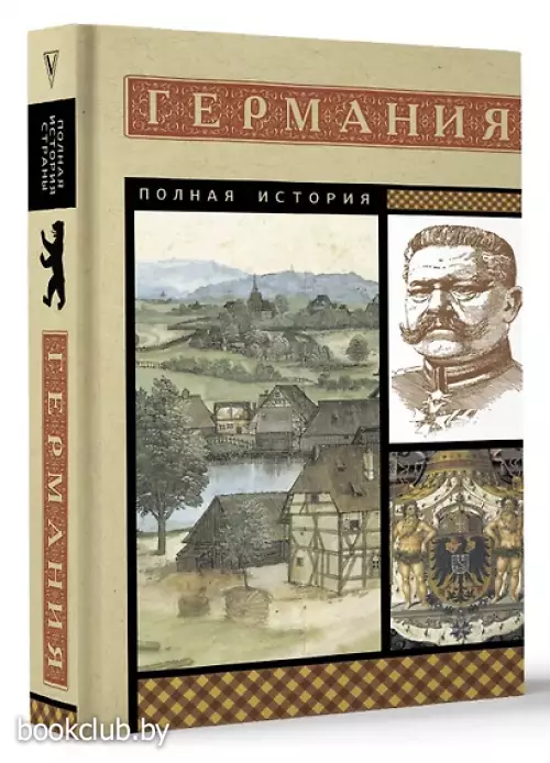 Германия. Полная история