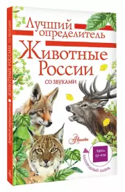 Животные России со звуками. Определитель