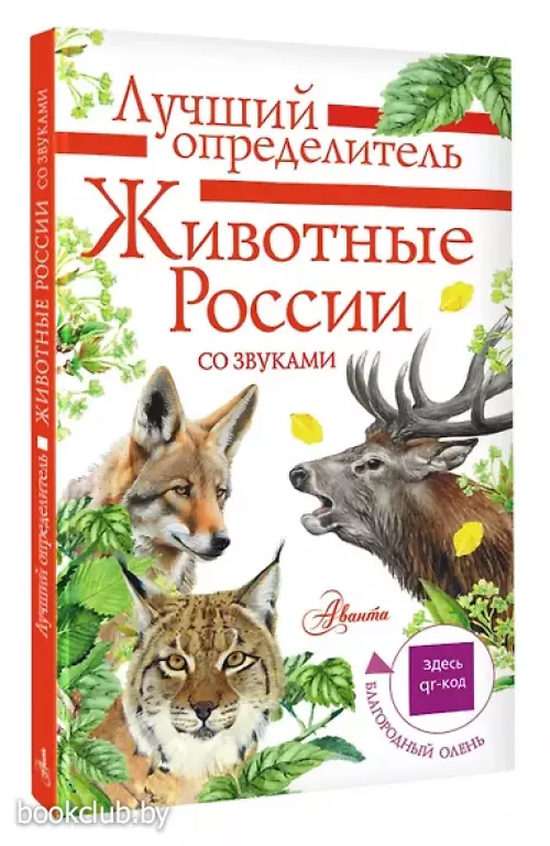 Животные России со звуками. Определитель