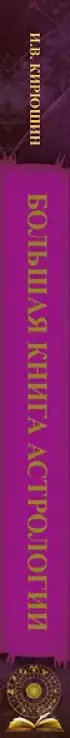 Большая книга астрологии. Составление прогнозов