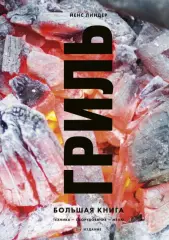 Гриль. Большая книга. 2-е издание, Йенс Линдер Гриль. Большая книга. 2-е издание, Йенс Линдер