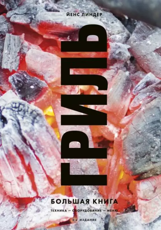 Гриль. Большая книга. 2-е издание Гриль. Большая книга. 2-е издание