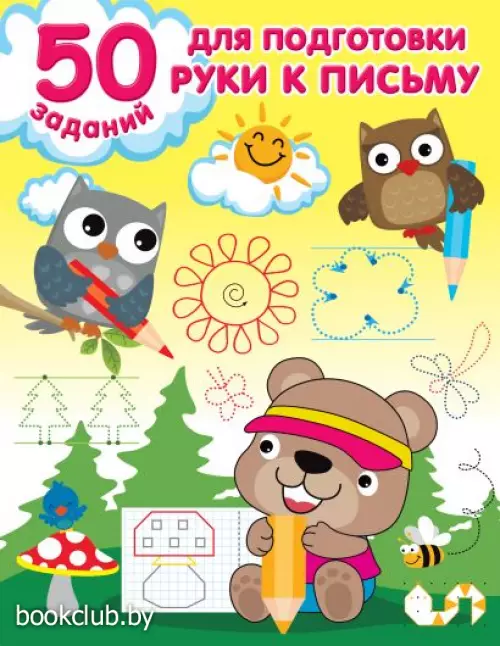 50 заданий для подготовки руки к письму 50 заданий для подготовки руки к письму
