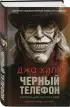 Черный телефон (Кинофантастика)