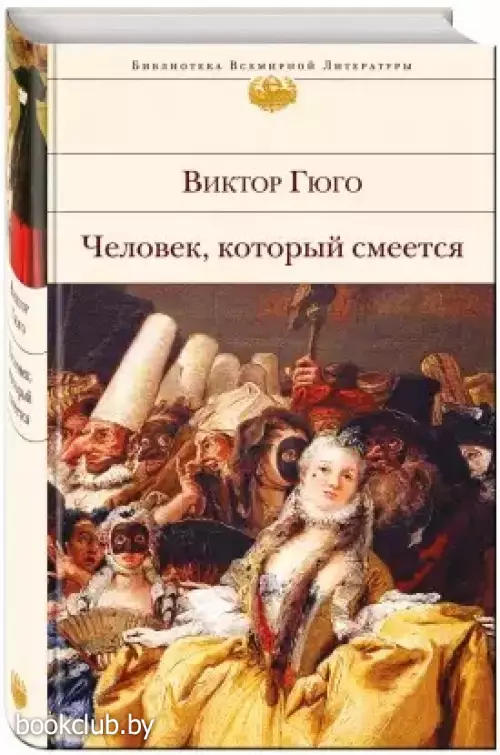 Человек, который смеется (Библиотека всемирной литературы)