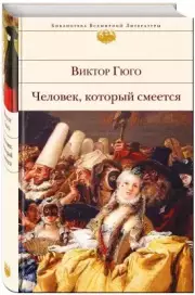 Человек, который смеется (Библиотека всемирной литературы), Виктор Гюго