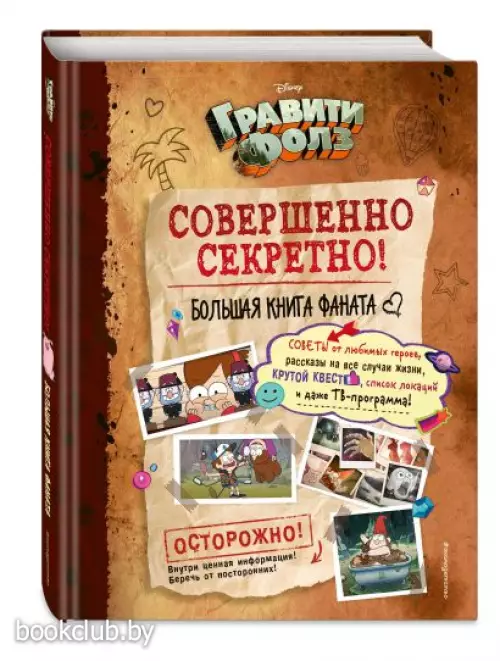 Гравити Фолз: совершенно секретно! Большая книга фаната