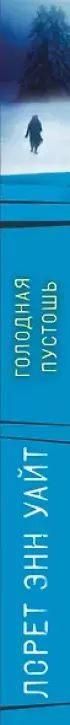 Голодная пустошь