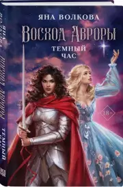 Восход Авроры. Темный час, Яна Волкова