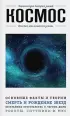 Космос. Для тех, кто хочет все успеть Космос. Для тех, кто хочет все успеть