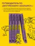 Зоопарк в твоей голове. 25 психологических синдромов, которые мешают нам жить (тв)