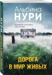 Дорога в мир живых, Альбина Нури