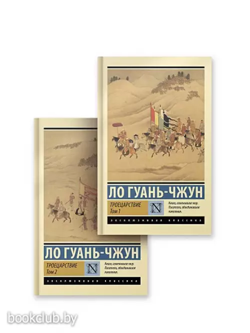Троецарствие (комплект из 2 книг)