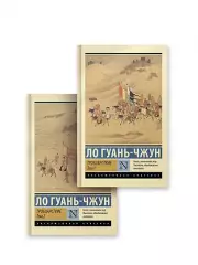 Троецарствие (комплект из 2 книг), Ло Гуань-чжун