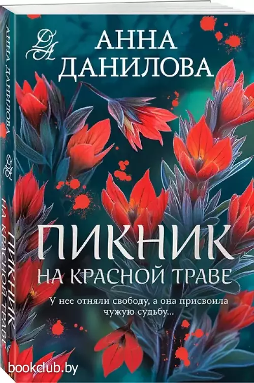 Пикник на красной траве