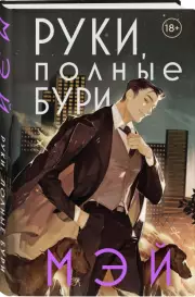 Руки, полные бури, Мэй