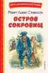  Остров сокровищ (ил. В. Минеева) (Книги для внеклассного чтения)