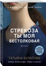 Стрекоза ты моя бестолковая (м), Татьяна Булатова