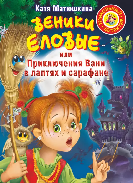 Веники еловые, или Приключения Вани в лаптях и Сарафане (2014) Веники еловые, или Приключения Вани в лаптях и Сарафане (2014)