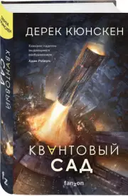Квантовый сад, Дерек Кюнскен