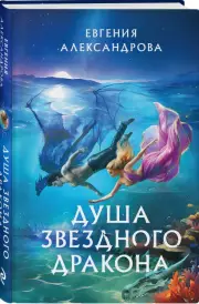 Душа звездного дракона, Евгения Александрова