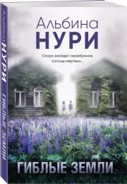 Гиблые земли (м), Альбина Нури