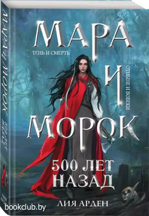  Мара и Морок. 500 лет назад (м)