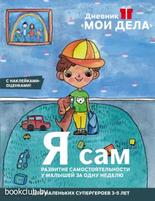 Дневник «Мои дела». Я сам (обложка, 8с., цв.ил.) Дневник «Мои дела». Я сам (обложка, 8с., цв.ил.)