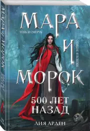 Мара и Морок. 500 лет назад (м), Лия Арден