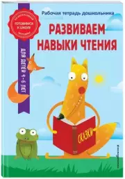 Развиваем навыки чтения (64с.), Анна Горохова, Алла Волох