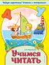 Учимся читать (обложка, 32с.)