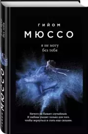 Я не могу без тебя (352с), Гийом Мюссо