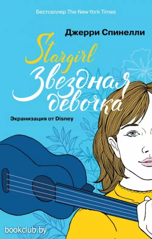 Stargirl. Звездная девочка Stargirl. Звездная девочка