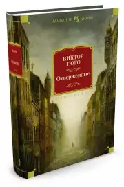 Отверженные (Большие книги)