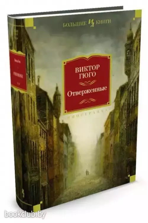 Отверженные (Большие книги)