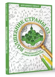 Волшебник страны Оз. Раскраска на поиск предметов