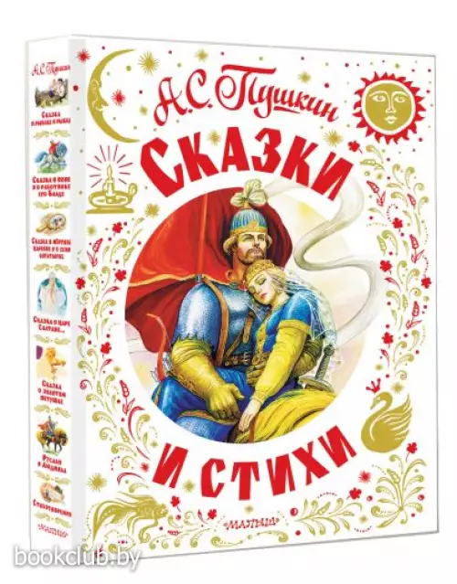 Сказки и стихи