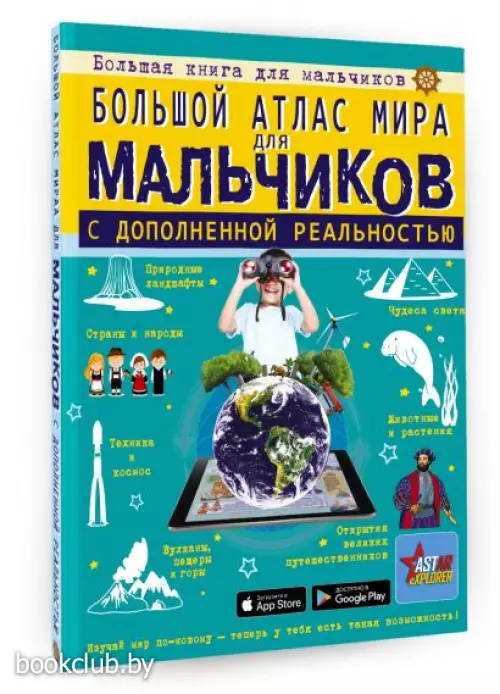 Большой атлас мира для мальчиков с дополненной реальностью