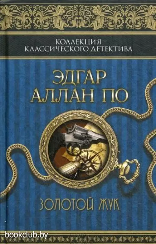 Золотой жук. Т.1