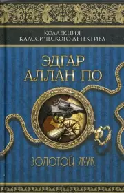 Золотой жук. Т.1, Эдгар По