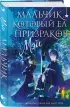 Мальчик, который ел призраков